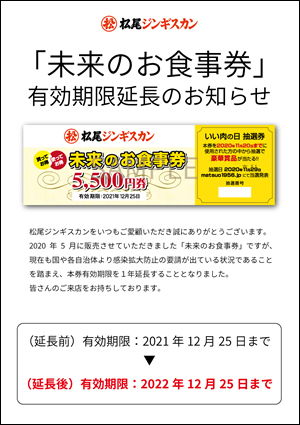 松尾ジンギスカン「未来のお食事券」有効期限 間近のお知らせ