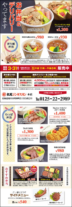 松尾ジンギスカン本店限定 お弁当&デリバリー3/31まで実施