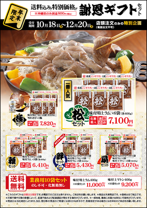 松尾ジンギスカン直営店 年末謝恩ギフト発送セット販売開始