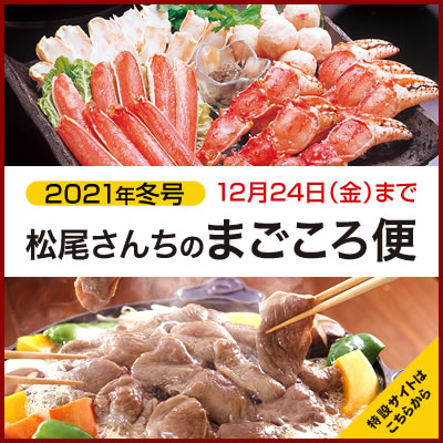 公式オンラインショップ「松尾さんちのまごころ便 2021年 冬号」開催