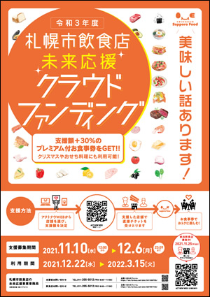 第4弾「札幌市飲食店未来応援クラウドファンディング」参加について