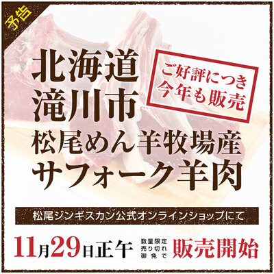 公式オンラインショップ「北海道滝川産サフォークラム」11月29日 数量限定出荷