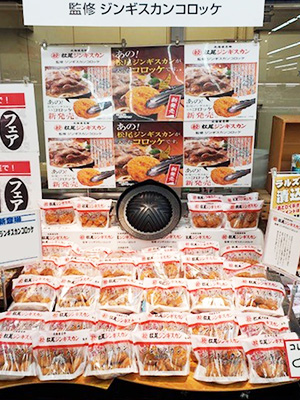 11月30日新発売 松尾ジンギスカン監修 ジンギスカンコロッケ