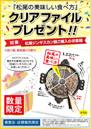 一部直営店限定 松尾ジンギスカン鍋ご購入のお客様に「オリジナルクリアファイル」プレゼント