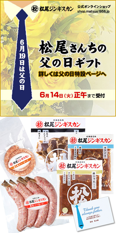 公式オンラインショップ 松尾ジンギスカンの「父の日ギフト」