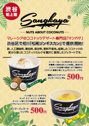 松尾ジンギスカン渋谷パルコ店 渋谷初上陸！「サンカヤジェラート販売」のご紹介