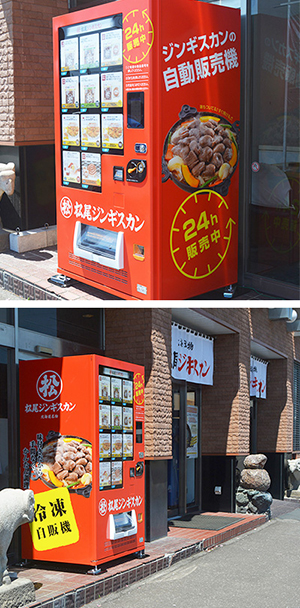松尾ジンギスカン本店 冷凍自動販売機設置のご案内（お知らせ）
