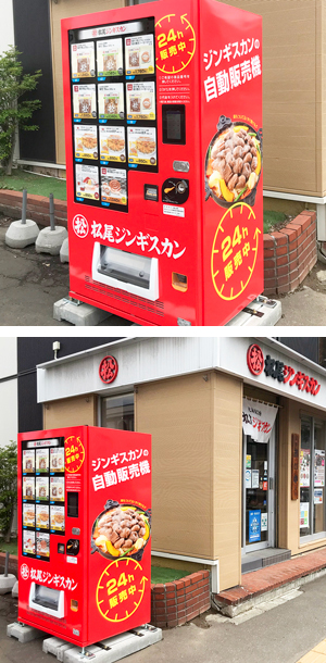 松尾ジンギスカン札幌北19条東店 冷凍自動販売機設置のご案内