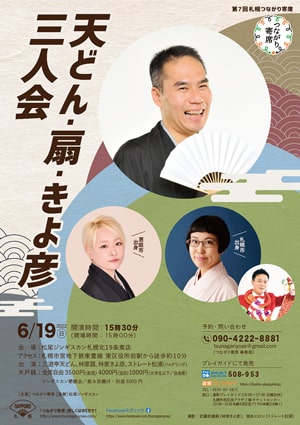 松尾ジンギスカン札幌北19条東店「第7回札幌つながり寄席」開催