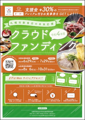 令和4年度「札幌市飲食店未来応援クラウドファンディング」参加について