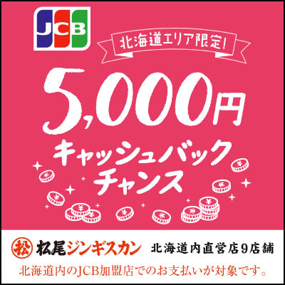 JCB「北海道限定！5,000円キャッシュバックチャンス」キャンペーン