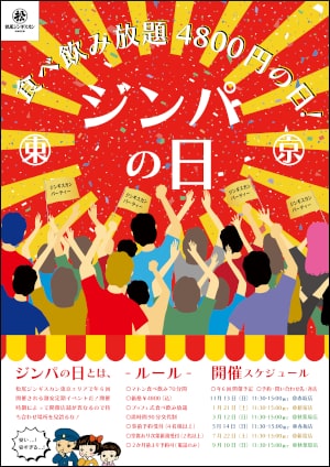 松尾ジンギスカン 東京エリア限定 4,800円で食べ飲み放題 『ジンパの日』を年6回開催