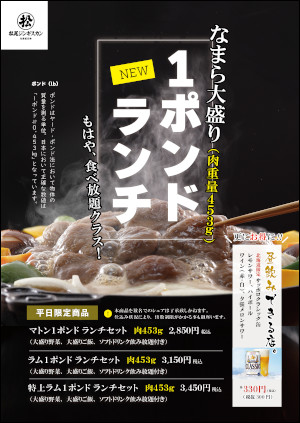 松尾ジンギスカン東京エリア限定 「もはや、食べ放題級!?」大盛りランチ１ポンドメニュースタートします！