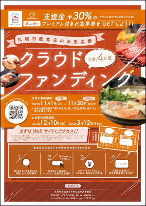 令和4年度 第2弾「札幌市飲食店未来応援クラウドファンディング」参加について