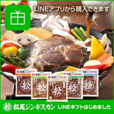 松尾ジンギスカン「LINEギフト」への新規出店について