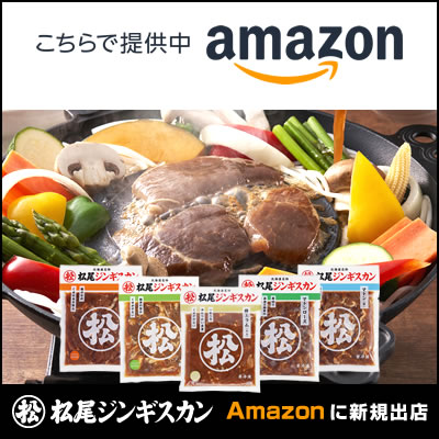 松尾ジンギスカン「Amazon」への新規出店について