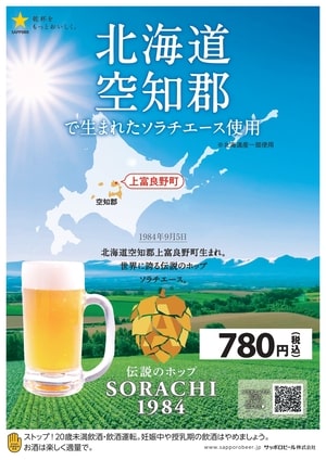 松尾ジンギスカン東京エリア サッポロビール「SORACHI(ソラチ)1984」販売開始のお知らせ