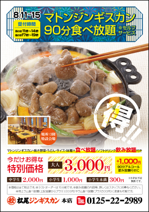 松尾ジンギスカン本店 期間限定「特別価格マトンジンギスカン90分食べ放題」開催