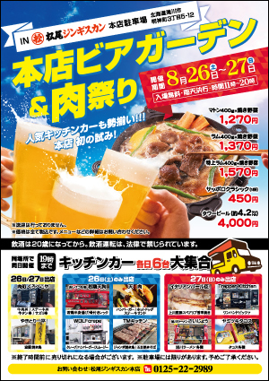 松尾ジンギスカン本店 8/26～8/27「ビアガーデン&肉祭り」開催