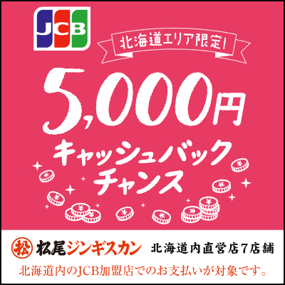 JCB「北海道限定！5,000円キャッシュバックチャンス」キャンペーン