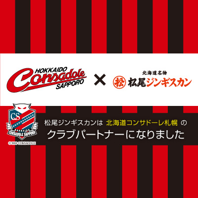北海道コンサドーレ札幌との2023シーズンクラブパートナー契約について（お知らせ）