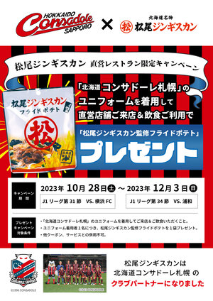 松尾ジンギスカン直営店限定 北海道コンサドーレ札幌プレゼントキャンペーン