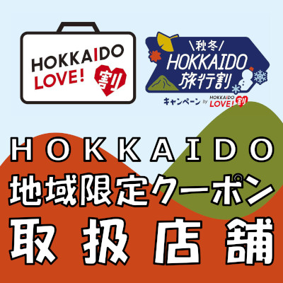 HOKKAIDO LOVE!割「秋冬キャンペーン」ご利用可能店舗のご紹介