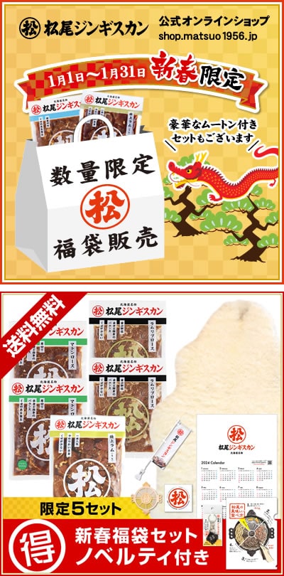 公式オンラインショップ「福袋セット」1月1日元旦 数量限定販売
