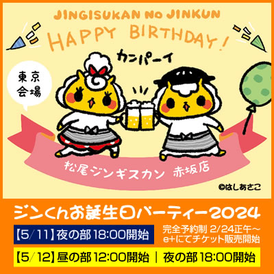 松尾ジンギスカン赤坂店 ジンくんお誕生日パーティー2024 開催