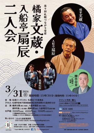 松尾ジンギスカン札幌北19条東店「第9回札幌つながり寄席」開催