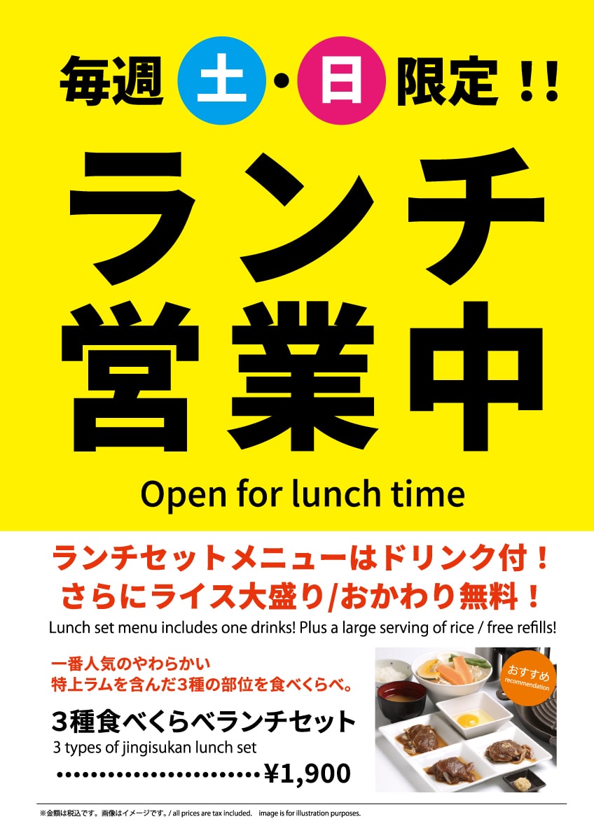 松尾ジンギスカン宮の森店 「土日限定」ランチ営業再開のお知らせ  