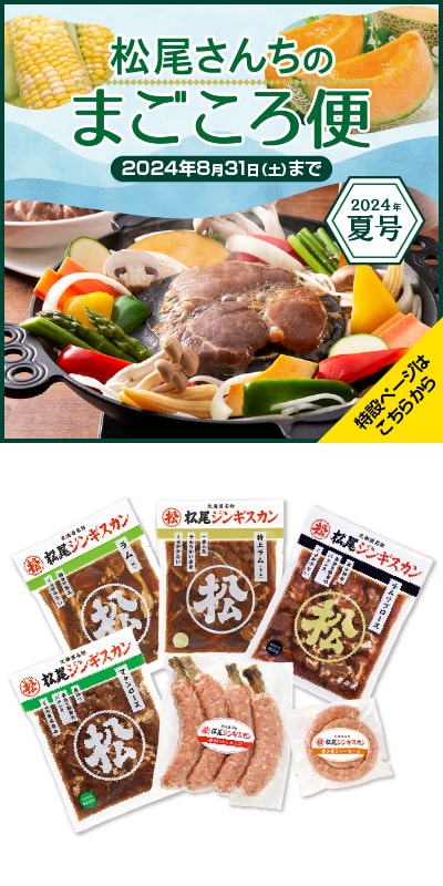 公式オンラインショップ「松尾さんちのまごころ便 2024年 夏号」開催