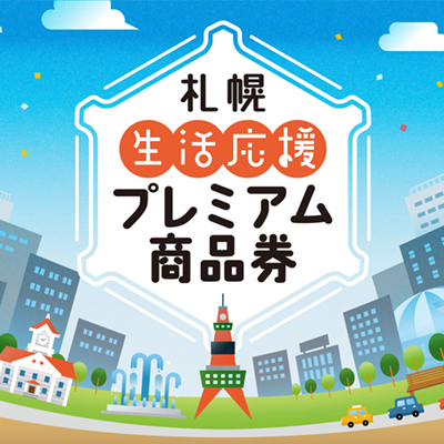 「札幌生活応援プレミアム商品券」ご利用可能店舗のご紹介