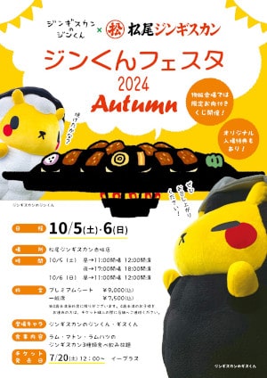 松尾ジンギスカン赤坂店 ジンくんフェスタ2024 Autumn開催