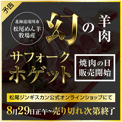 公式オンラインショップ「北海道滝川産サフォークホゲット」8月29日 数量限定出荷