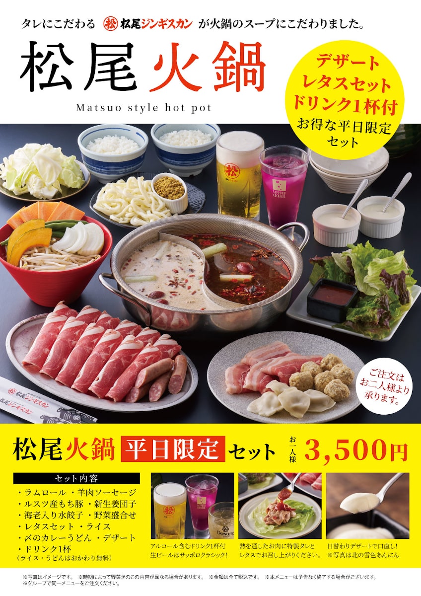 松尾ジンギスカン札幌エリア直営店「松尾火鍋セット」平日限定セット