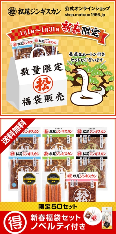 公式オンラインショップ「福袋セット」1月1日元旦 数量限定販売