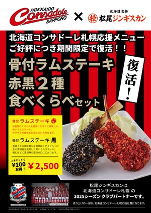 7/1より期間限定で「北海道コンサドーレ札幌」応援メニュー骨付ラムステーキ赤黒　復活販売！