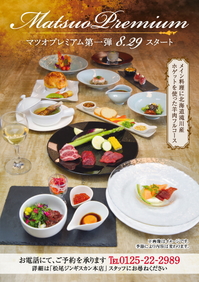期間限定プレミアムコース「MATSUO PREMIUM」始動（お知らせ）