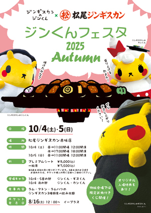 松尾ジンギスカン赤坂店 ジンくんフェスタ2025 Autumn開催