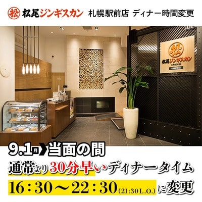 松尾ジンギスカン札幌駅前店 営業時間変更のお知らせ