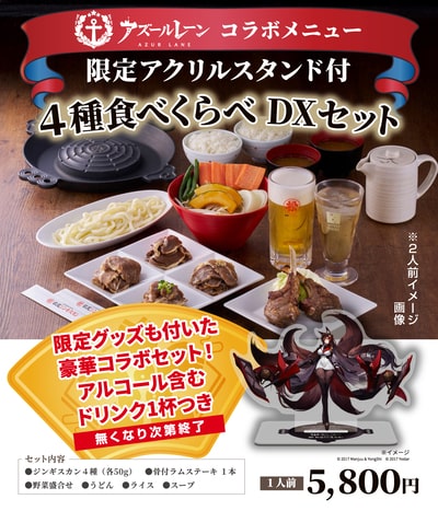 松尾ジンギスカン秋葉原店 「アズールレーングッズ付コラボメニュー」を限定販売