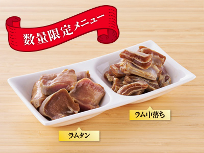 一部店舗にて「ラムタン・ラム中落ち」販売開始のお知らせ"