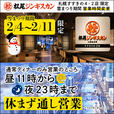 松尾ジンギスカン札幌すすきの４・２店 雪まつり期間（2/4～2/11）は昼11時から通し営業いたします