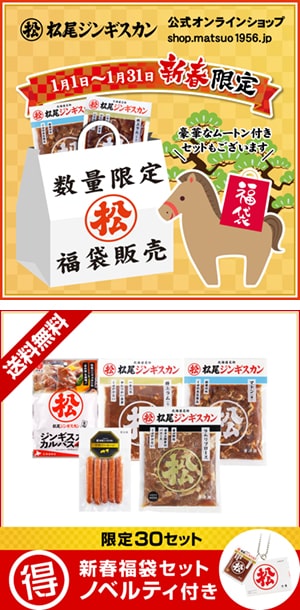 公式オンラインショップ「福袋セット」1月1日元旦 数量限定販売