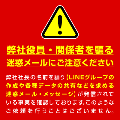 重要なお知らせ「弊社役員・関係者を騙る、迷惑メールにご注意ください」