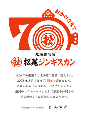 松尾ジンギスカンは本日、創業から70年を迎えました