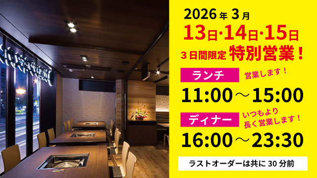 松尾ジンギスカン札幌すすきの4・2店 営業時間変更のお知らせ(3/13~3/15|ランチ・深夜営業実施)