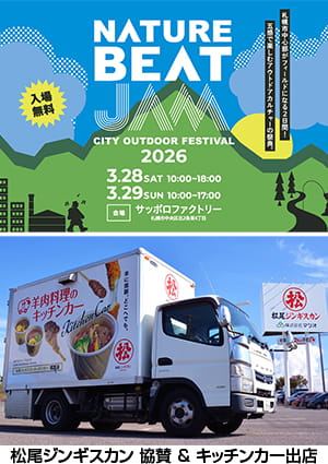 松尾ジンギスカン サッポロファクトリー「Nature Beat Jam」にキッチンカー出店(3/28~3/29)