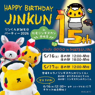 松尾ジンギスカン赤坂店 ジンくんお誕生日パーティー2026 開催